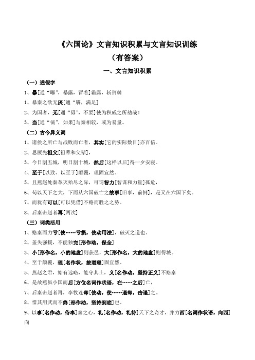 《六国论》文言知识积累与文言知识训练