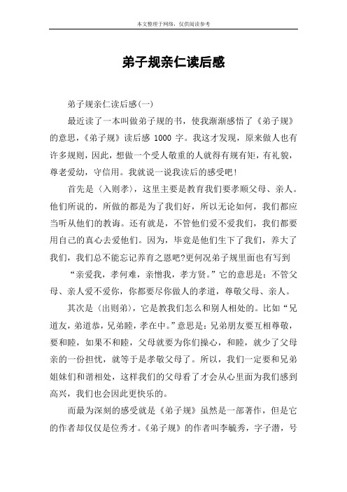 弟子规亲仁读后感