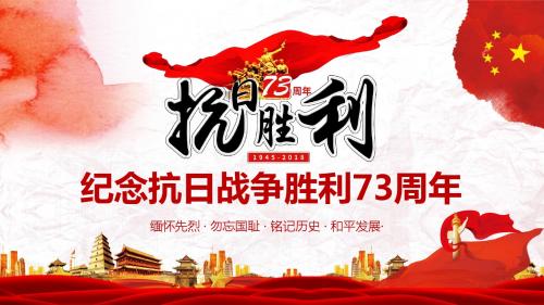 纪念抗日战争胜利73周年PPT