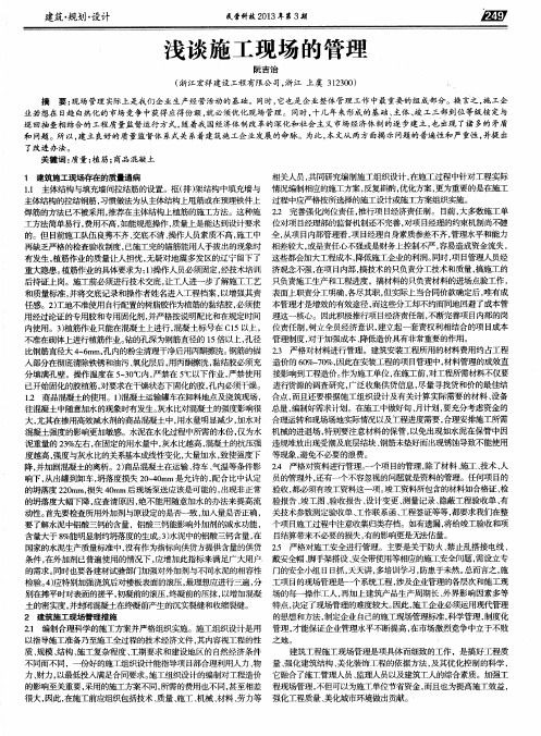 浅谈施工现场的管理