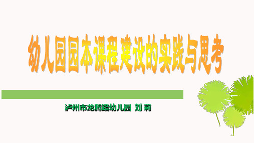 幼儿园园本课程建设的思考与实践(刘莉)
