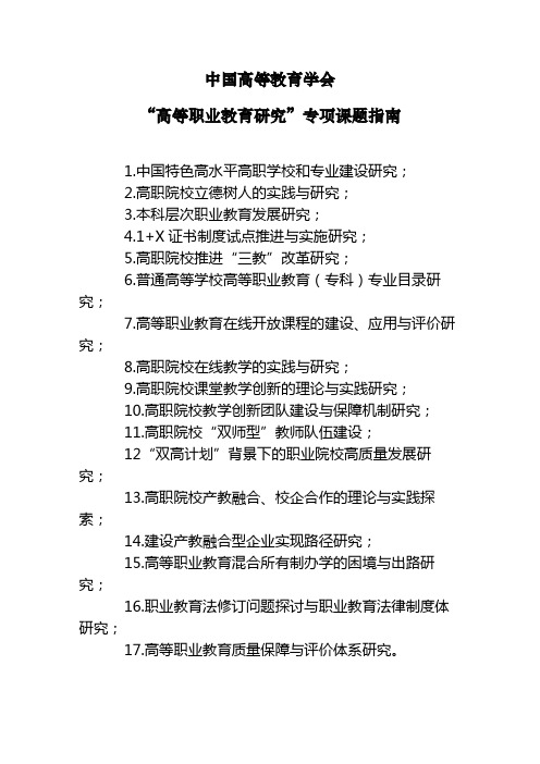 中国高等教育学会高等职业教育研究专项课题指南【模板】