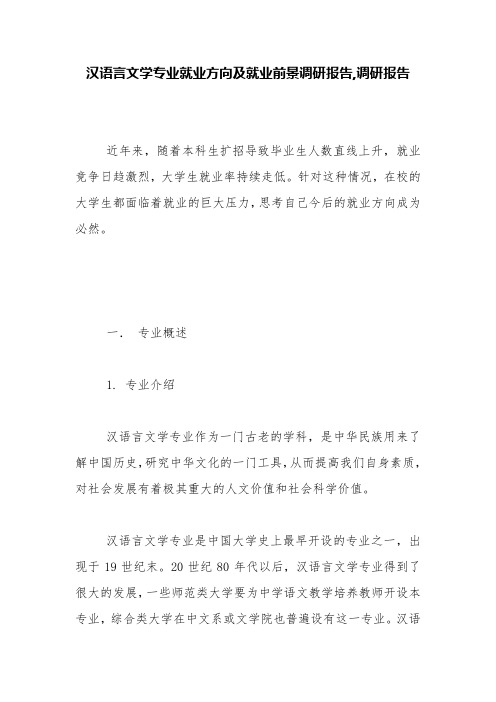 汉语言文学专业就业方向及就业前景调研报告,调研报告【精品范文】