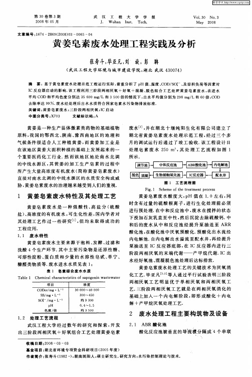 黄姜皂素废水处理工程实践及分析