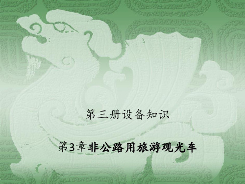 观光车设备知识