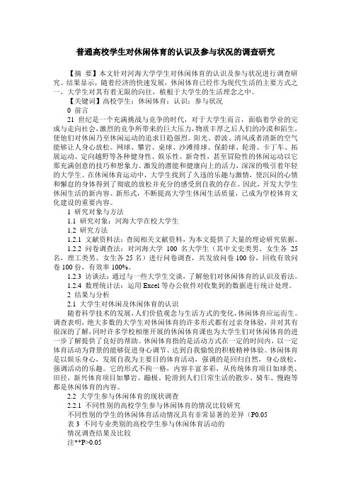 普通高校学生对休闲体育的认识及参与状况的调查研究
