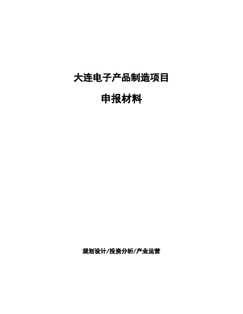 大连电子产品制造项目申报材料