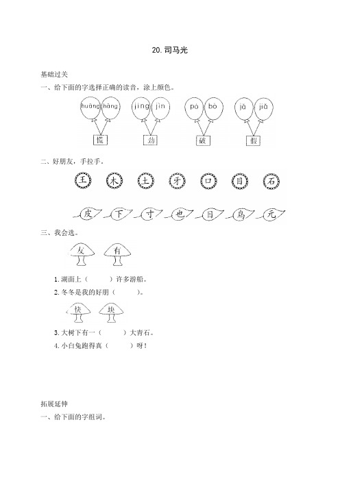 2016-2017年人教版小学一年级语文下册20司马光试题试卷