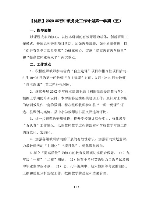 【优质】2020年初中教务处工作计划第一学期(五)