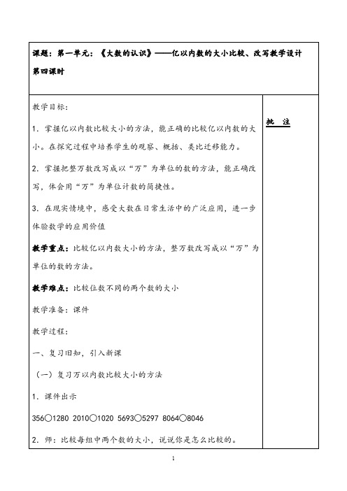 最新人教版小学数学《大小比较和数的改写》公开课优质课教案