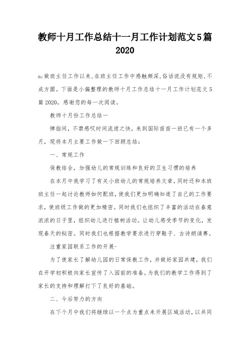 教师十月工作总结十一月工作计划范文5篇2020