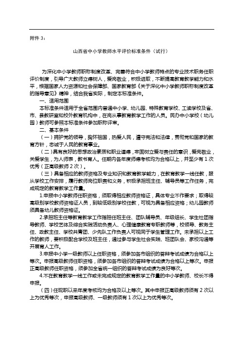 山西省中小学教师水平评价标准条件(试行)