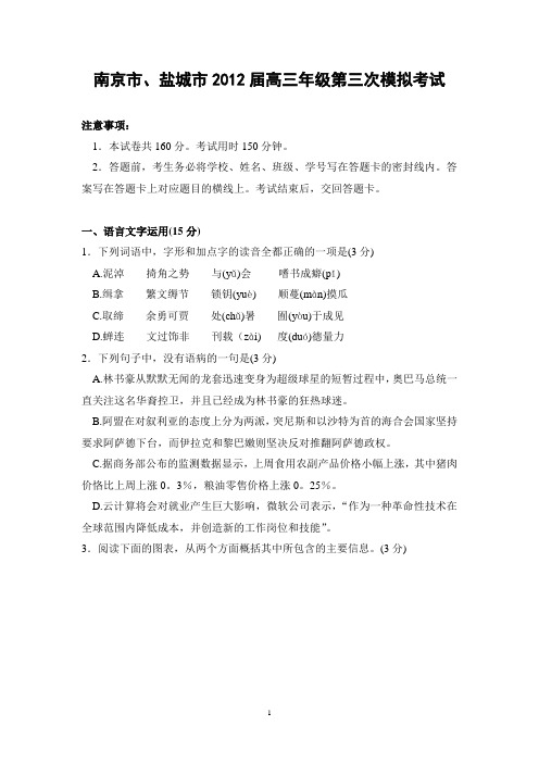 南京市、盐城市2012届高三第三次模拟考试(语文)