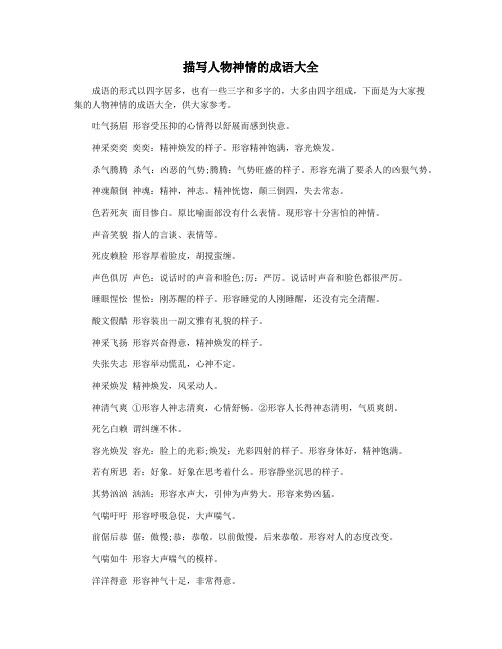 描写人物神情的成语大全