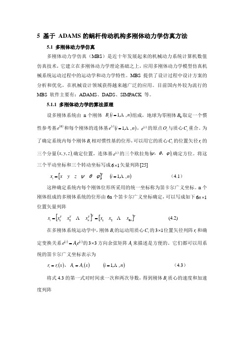 5 基于 ADAMS的蜗杆传动机构多刚体动力学仿真方法