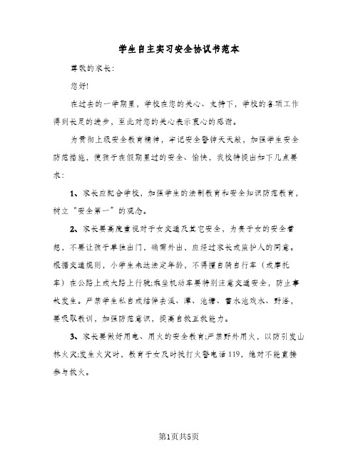 2023年学生自主实习安全协议书范本(三篇)