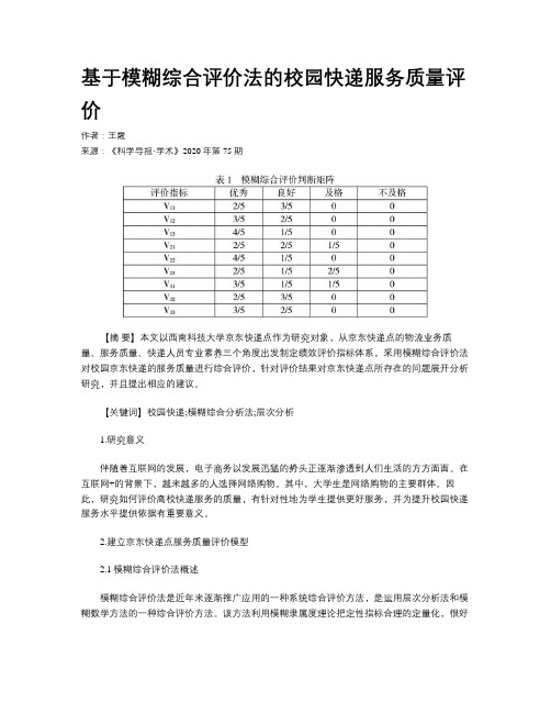基于模糊综合评价法的校园快递服务质量评价
