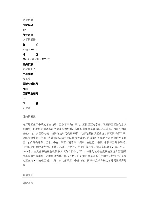 克罗地亚国家概况