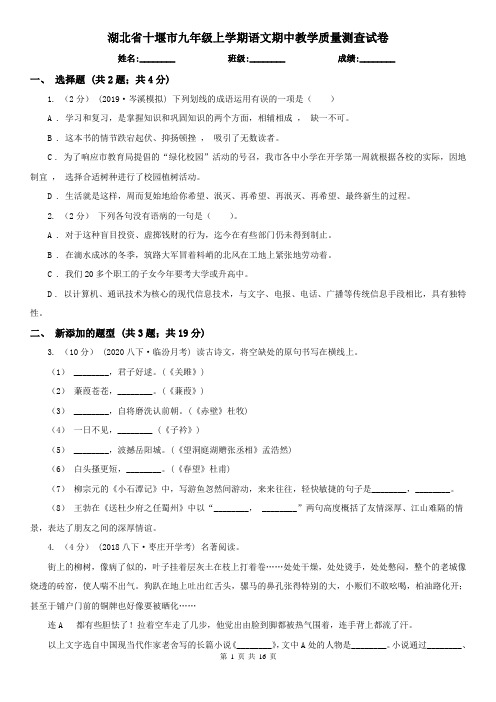 湖北省十堰市九年级上学期语文期中教学质量测查试卷