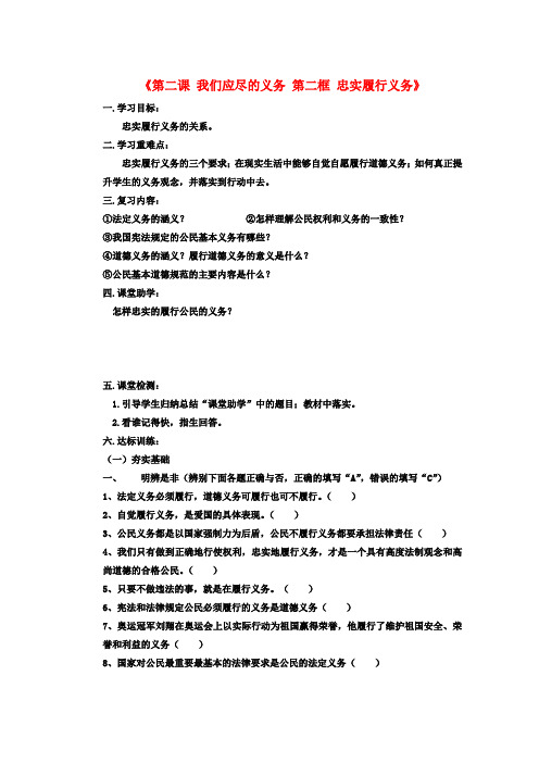 八年级政治下册 第一单元 第二课 第二框《忠实履行义务》导学案(无答案) 新人教版