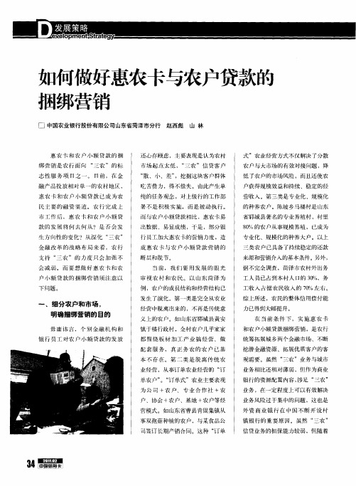 如何做好惠农卡与农户贷款的捆绑营销