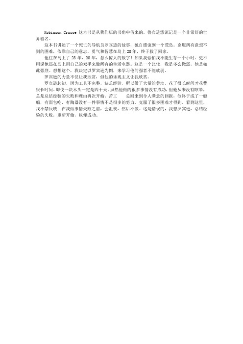 坚强与勇敢——读《鲁滨逊漂流记》有感