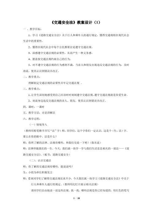交通安全教案设计(精选3篇)