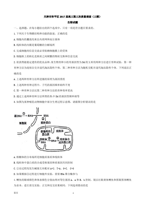 2017届天津市和平区高三第三次质量调查(三模)生物试题