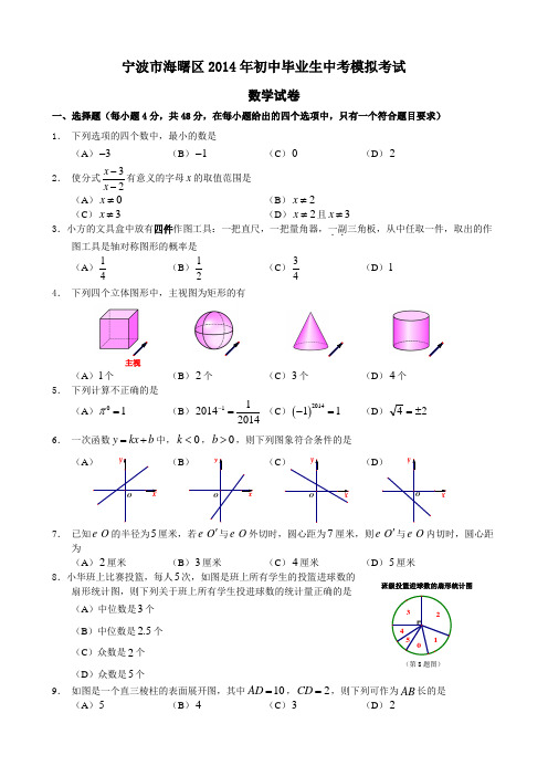 宁波市海曙区2014年初中毕业生中考模拟数学试卷及答案