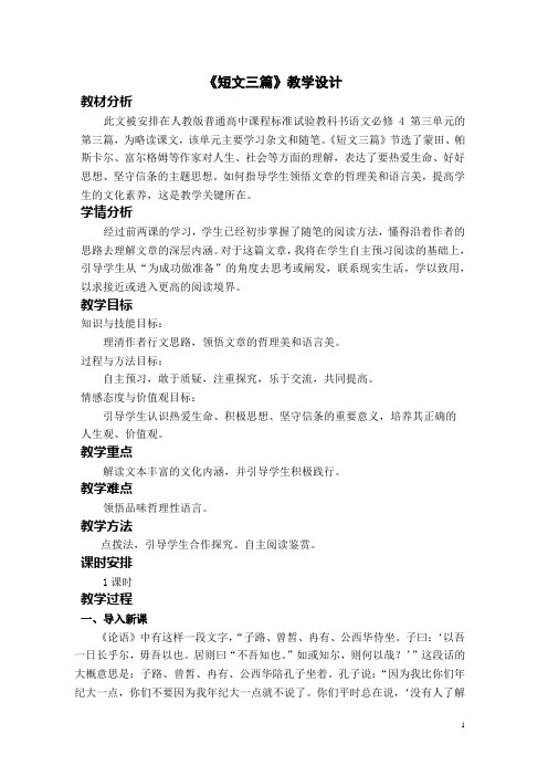 高中语文必修四《短文三篇》优秀教学设计