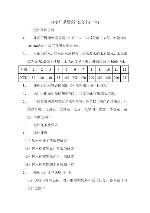 净水厂课程设计任务书(一班)