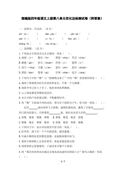 部编版四年级语文上册第八单元优化达标测试卷(附答案)