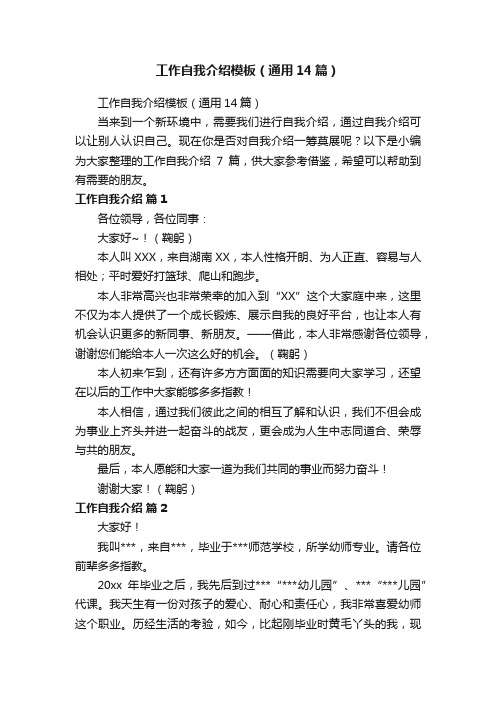 工作自我介绍模板（通用14篇）