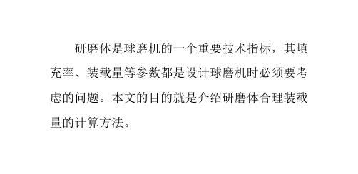 如何计算球磨机研磨体的合理装载量