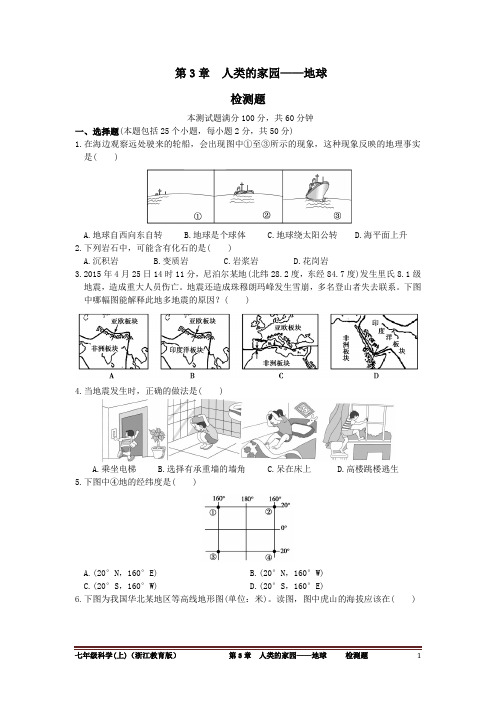 2015-2016学年度第一学期七年级上浙江教育版科学版科学第3章 人类的家园——地球检测题无答案