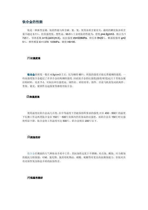 钛合金的性能