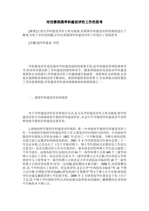 对完善我国学科建设评价工作的思考