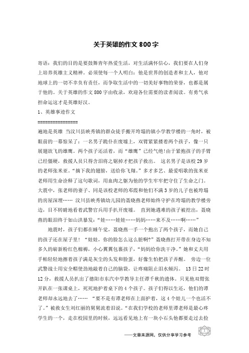 关于英雄的作文800字