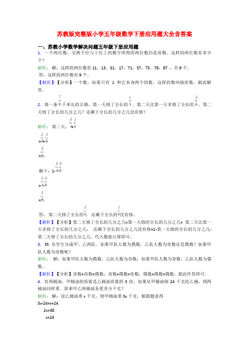苏教版完整版小学五年级数学下册应用题大全含答案