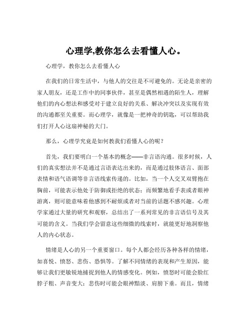 心理学,教你怎么去看懂人心。