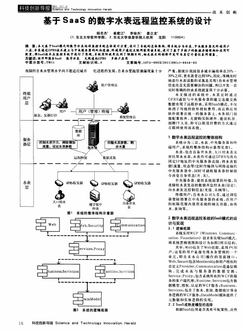 基于SaaS的数字水表远程监控系统的设计