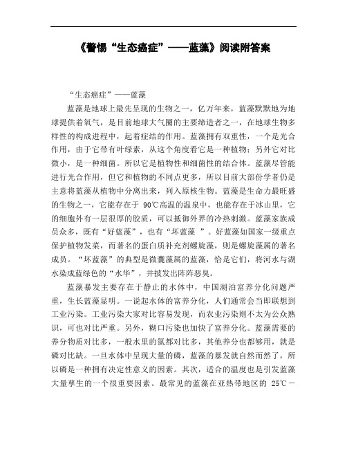 《警惕《生态癌症》——蓝藻》阅读附答案