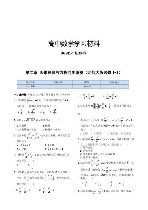 北师大版高中数学选修1-1第二章 圆锥曲线与方程同步练测.docx