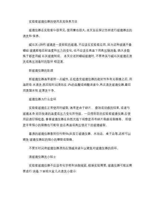 实验室玻璃仪器的使用及其保养方法(精)