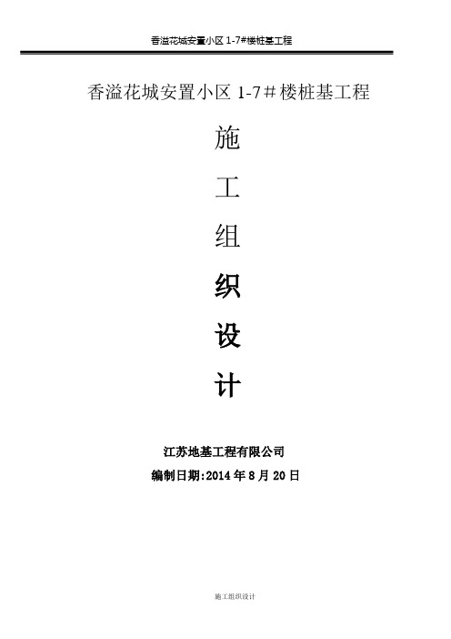 淮阴卷烟厂烟叶仓储三期工程建设项目桩基工程施工组织设计(1)试卷教案
