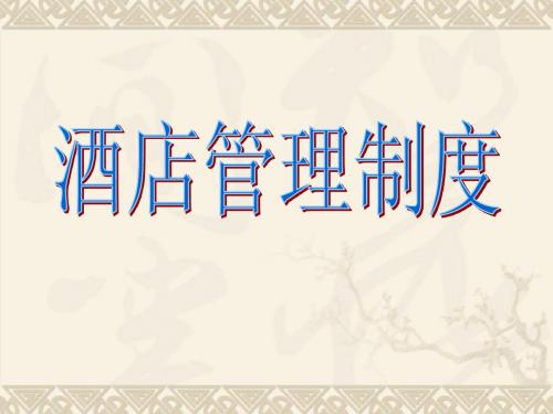 酒店管理制度
