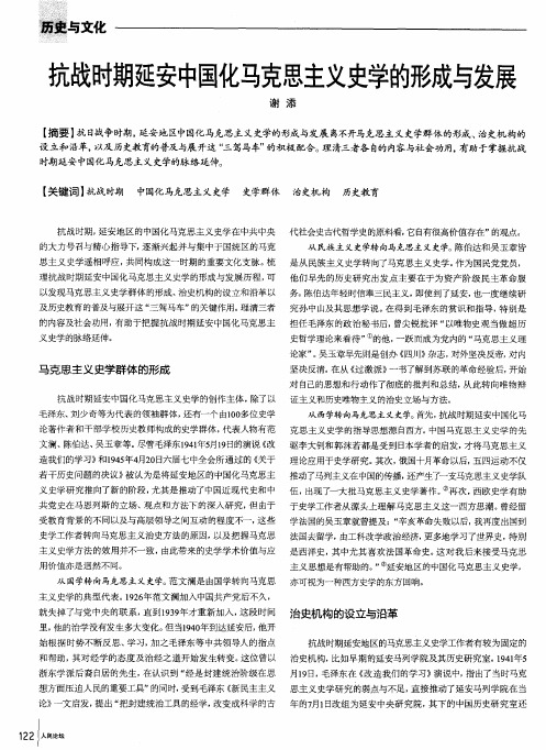 抗战时期延安中国化马克思主义史学的形成与发展