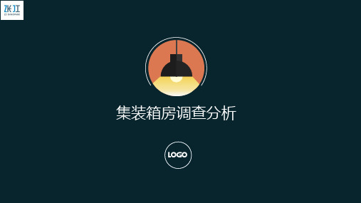 集装箱房调查分析