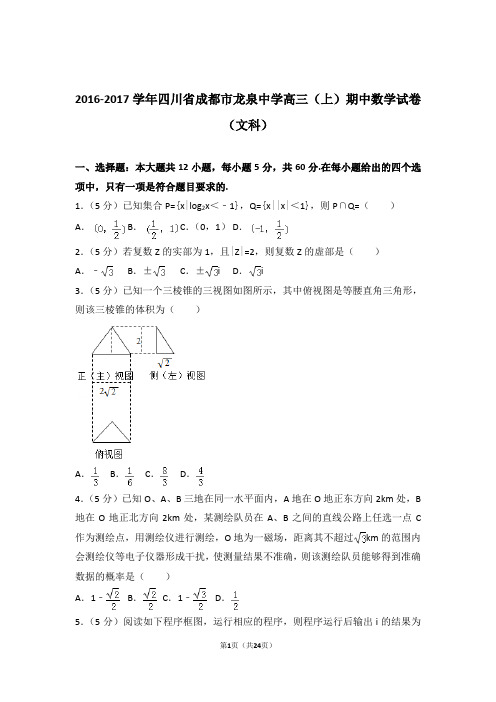 【数学】2016-2017年四川省成都市龙泉中学高三(上)期中数学试卷与答案(文科)