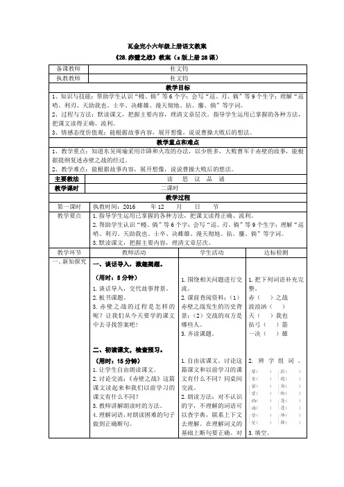 s版六年级语文上册28、《赤壁之战》教案